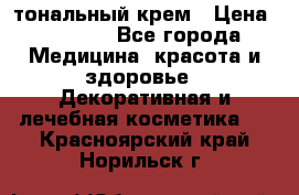 Makeup For Ever Liquid Lift тональный крем › Цена ­ 1 300 - Все города Медицина, красота и здоровье » Декоративная и лечебная косметика   . Красноярский край,Норильск г.